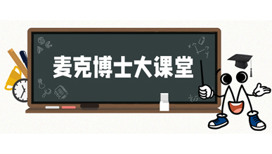 麥克博士開課丨什么是傳感器“溫漂”，現在就帶你研究！