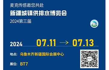 麥克傳感邀您參加第三屆新疆城鎮供排水新產品新技術新設備博覽會，7月11-13日烏魯木齊見！